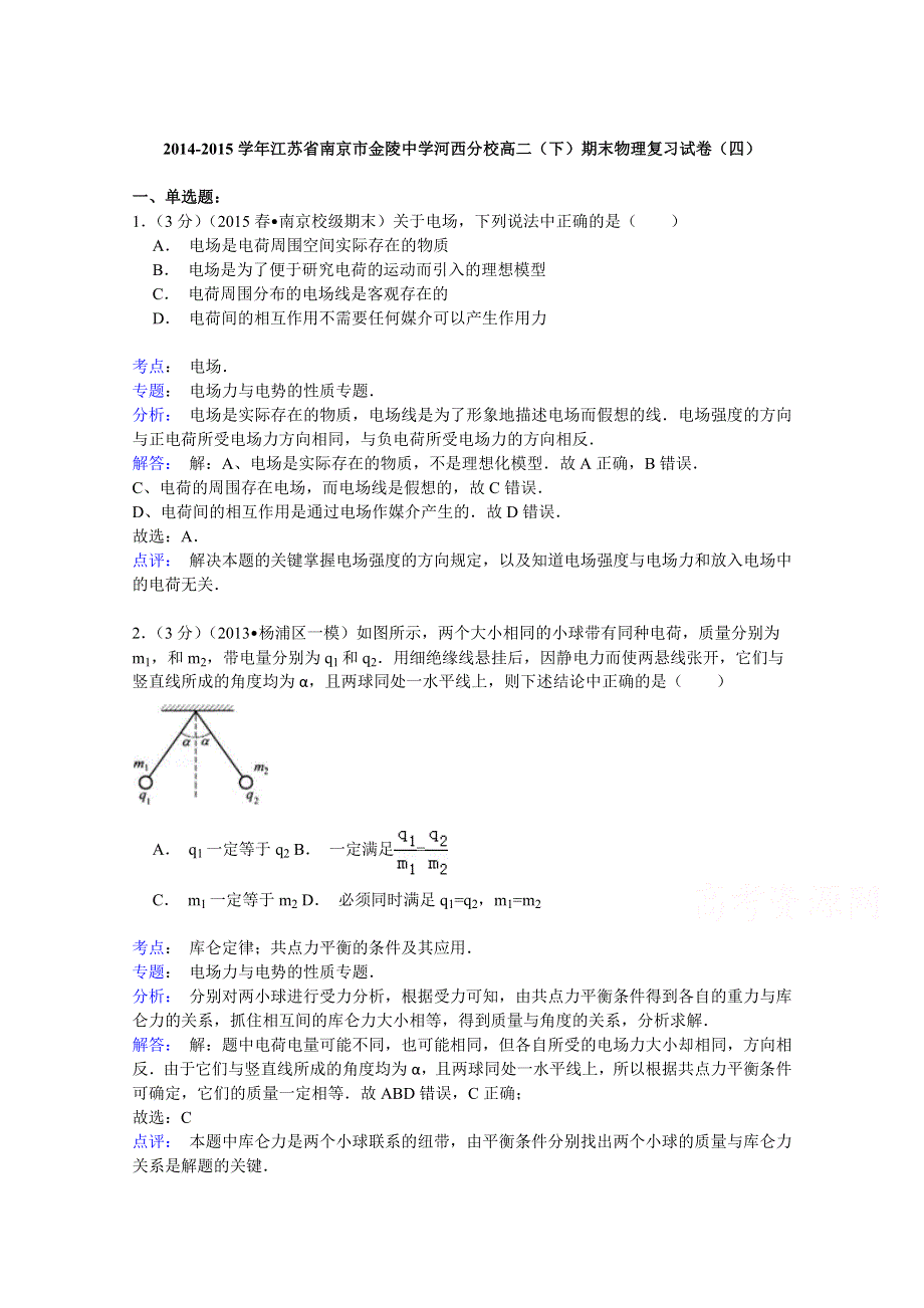 2014-2015学年江苏省南京市金陵中学河西分校高二（下）期末物理复习试卷（四） WORD版含解析.doc_第1页