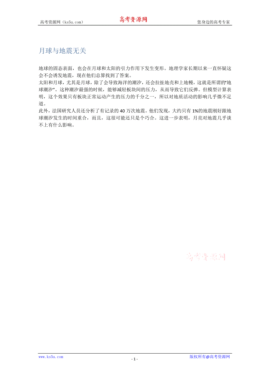 2012年暑假高中语文科技文阅读素材之科学之谜（一）：月球与地震无关.doc_第1页