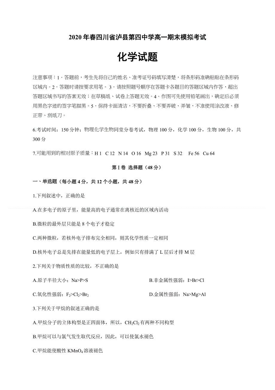 四川省泸县第四中学2019-2020学年高一下学期期末模拟考试化学试题 WORD版含答案.docx_第1页