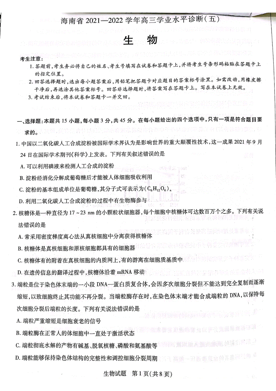 海南省2022届高三下学期学业诊断大联考（五）生物试卷 PDF版含解析.pdf_第1页