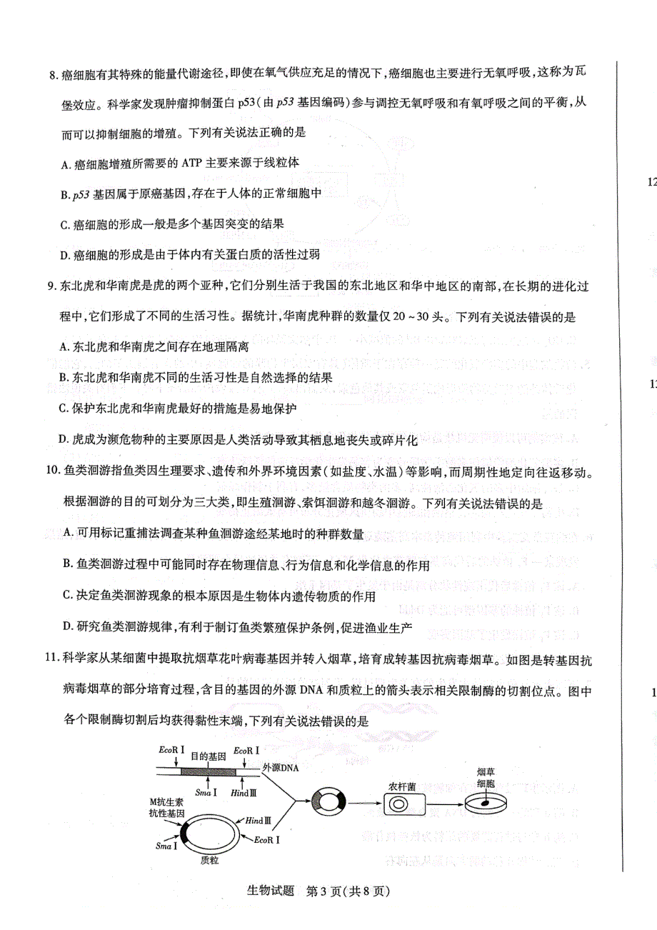 海南省2022届高三下学期学业诊断大联考（五）生物试卷 PDF版含解析.pdf_第3页