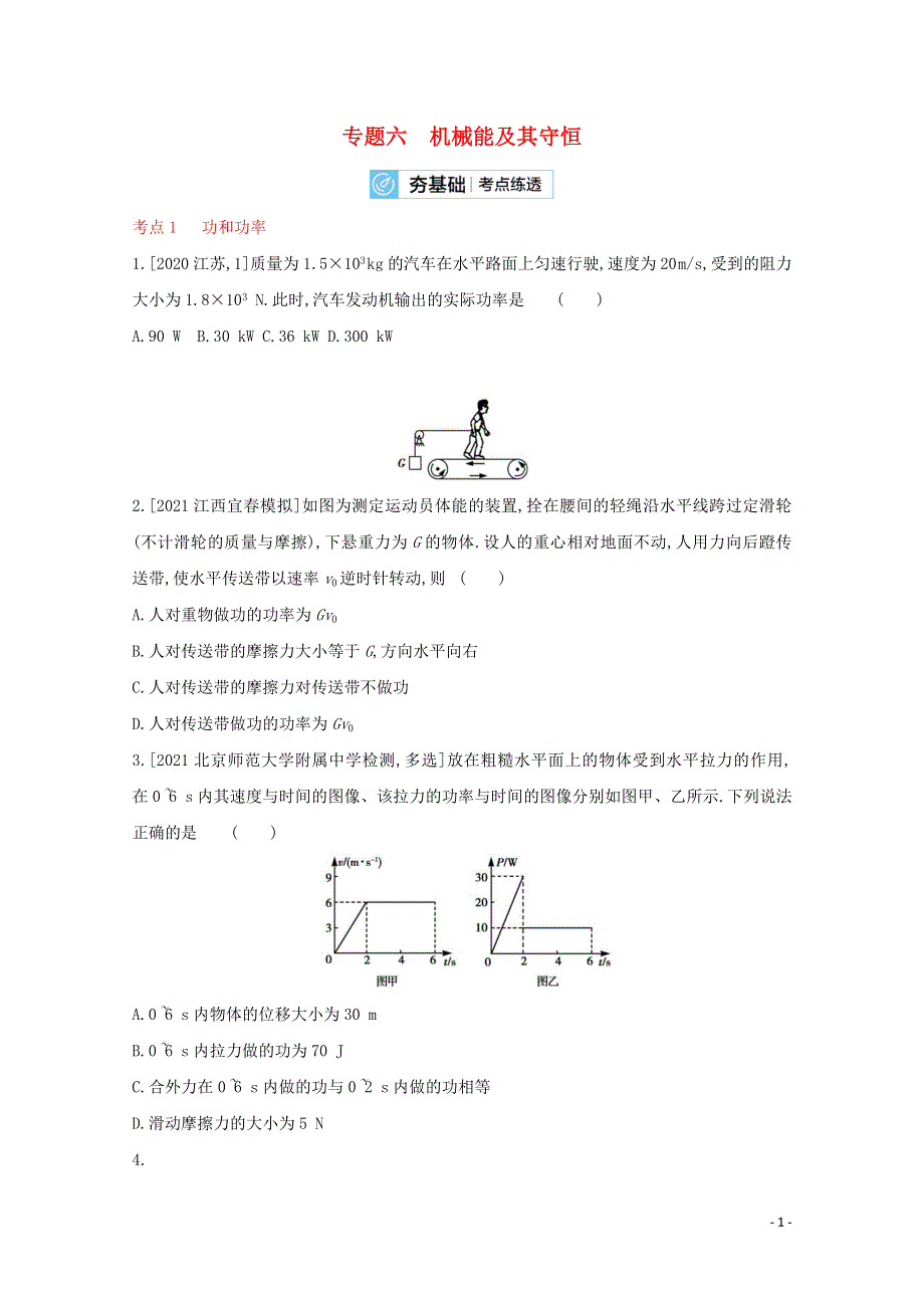 2022届高考物理一轮复习 专题六 机械能及其守恒试题2（含解析）新人教版.doc_第1页