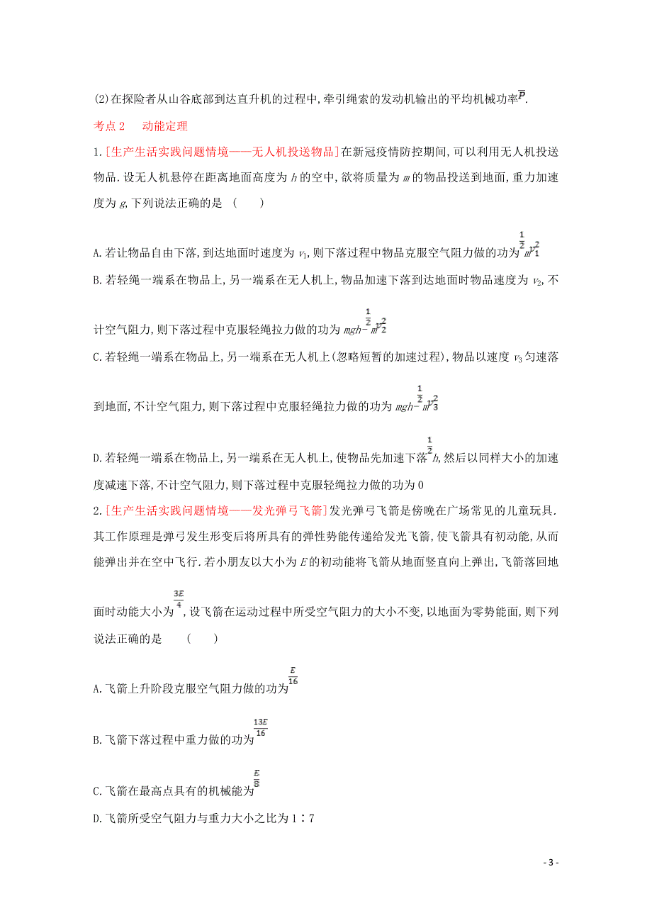 2022届高考物理一轮复习 专题六 机械能及其守恒试题2（含解析）新人教版.doc_第3页