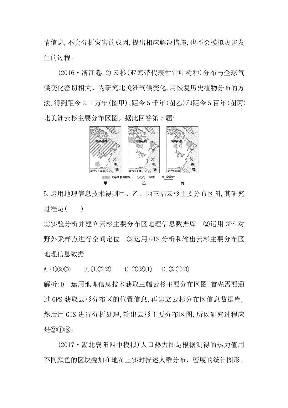 《导与练》2019届高三地理人教版一轮复习练习：第十二章 第2讲　地理信息技术在区域地理环境研究中的应用 WORD版含解析.doc_第3页