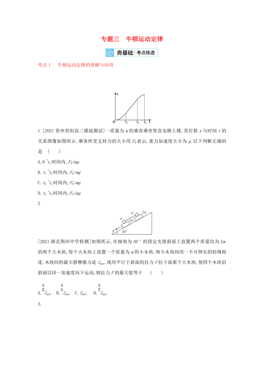 2022届高考物理一轮复习 专题三 牛顿运动定律试题2（含解析）新人教版.doc_第1页