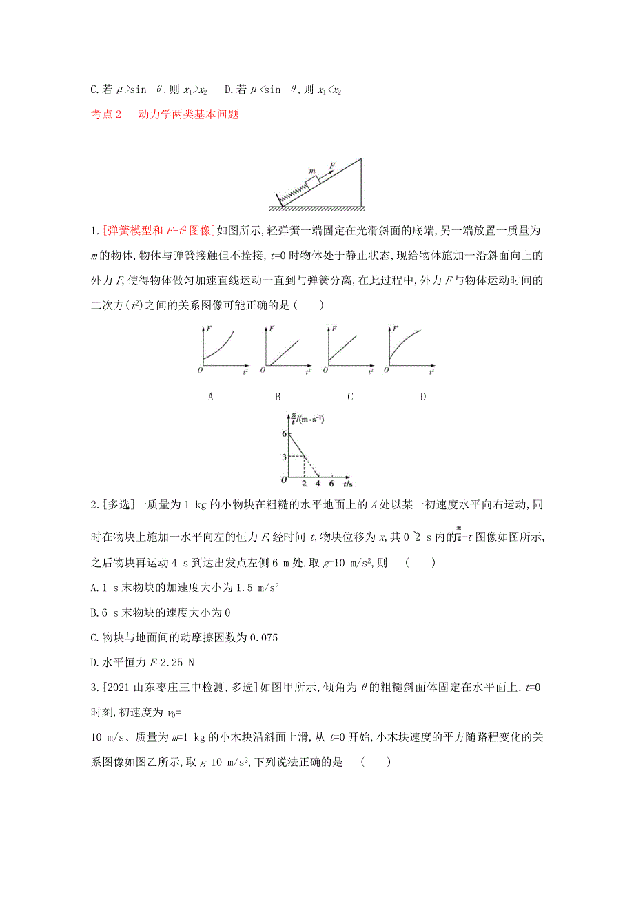 2022届高考物理一轮复习 专题三 牛顿运动定律试题2（含解析）新人教版.doc_第3页
