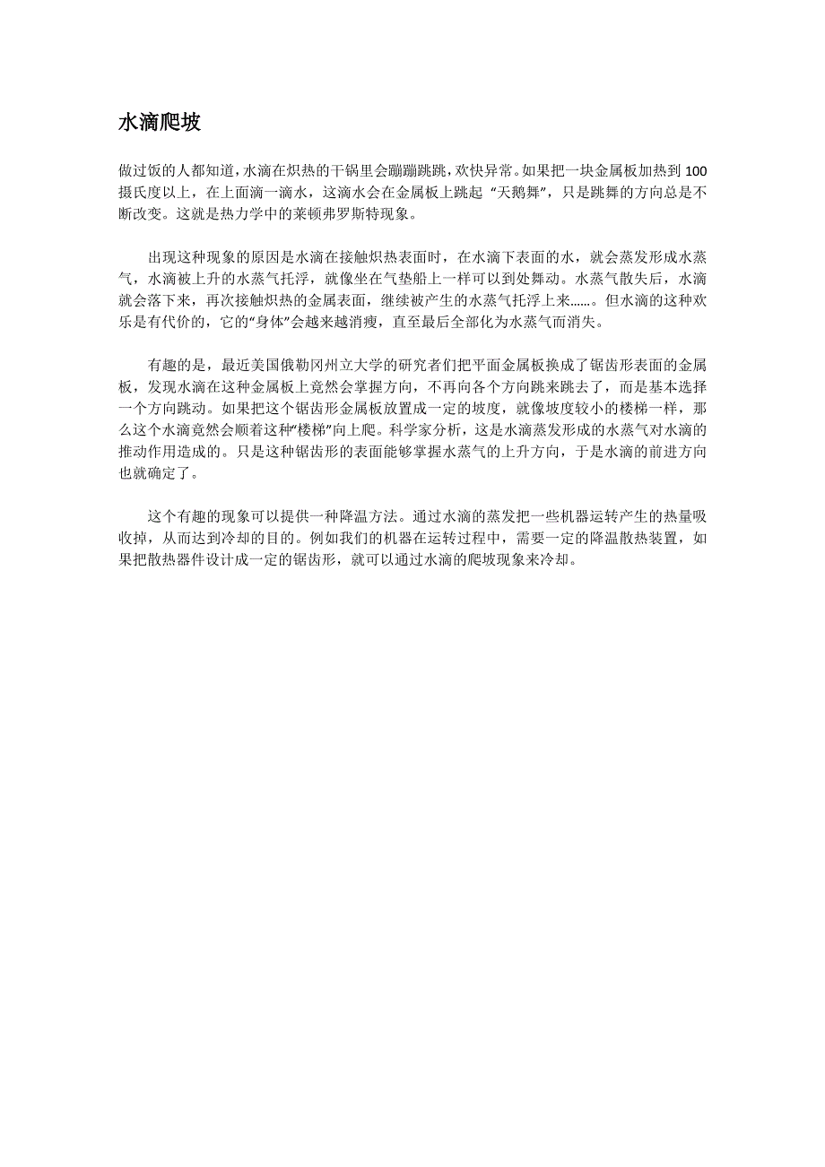 2012年暑假高中语文科技文阅读素材之科学之谜（一）：水滴爬坡.doc_第1页