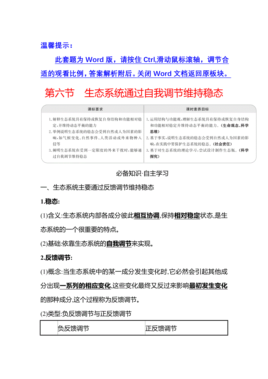 新教材2021-2022学年浙科版生物选择性必修二学案：第三章 第六节生态系统通过自我调节维持稳态 WORD版含解析.doc_第1页