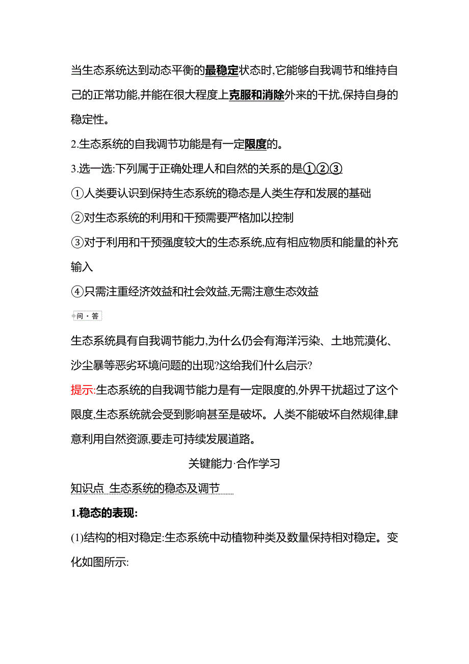 新教材2021-2022学年浙科版生物选择性必修二学案：第三章 第六节生态系统通过自我调节维持稳态 WORD版含解析.doc_第3页