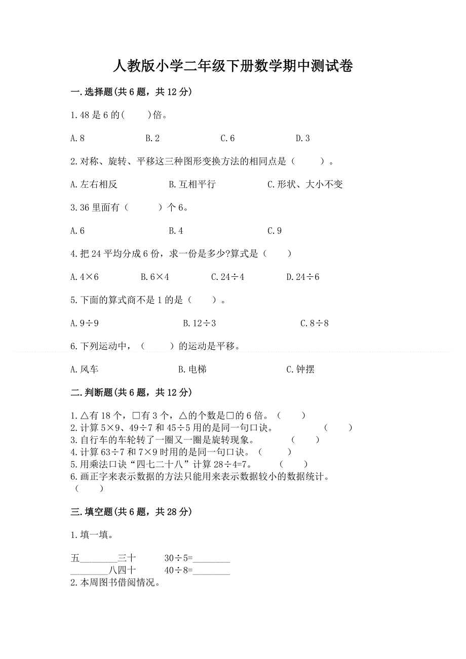 人教版小学二年级下册数学期中测试卷含完整答案（网校专用）.docx_第1页