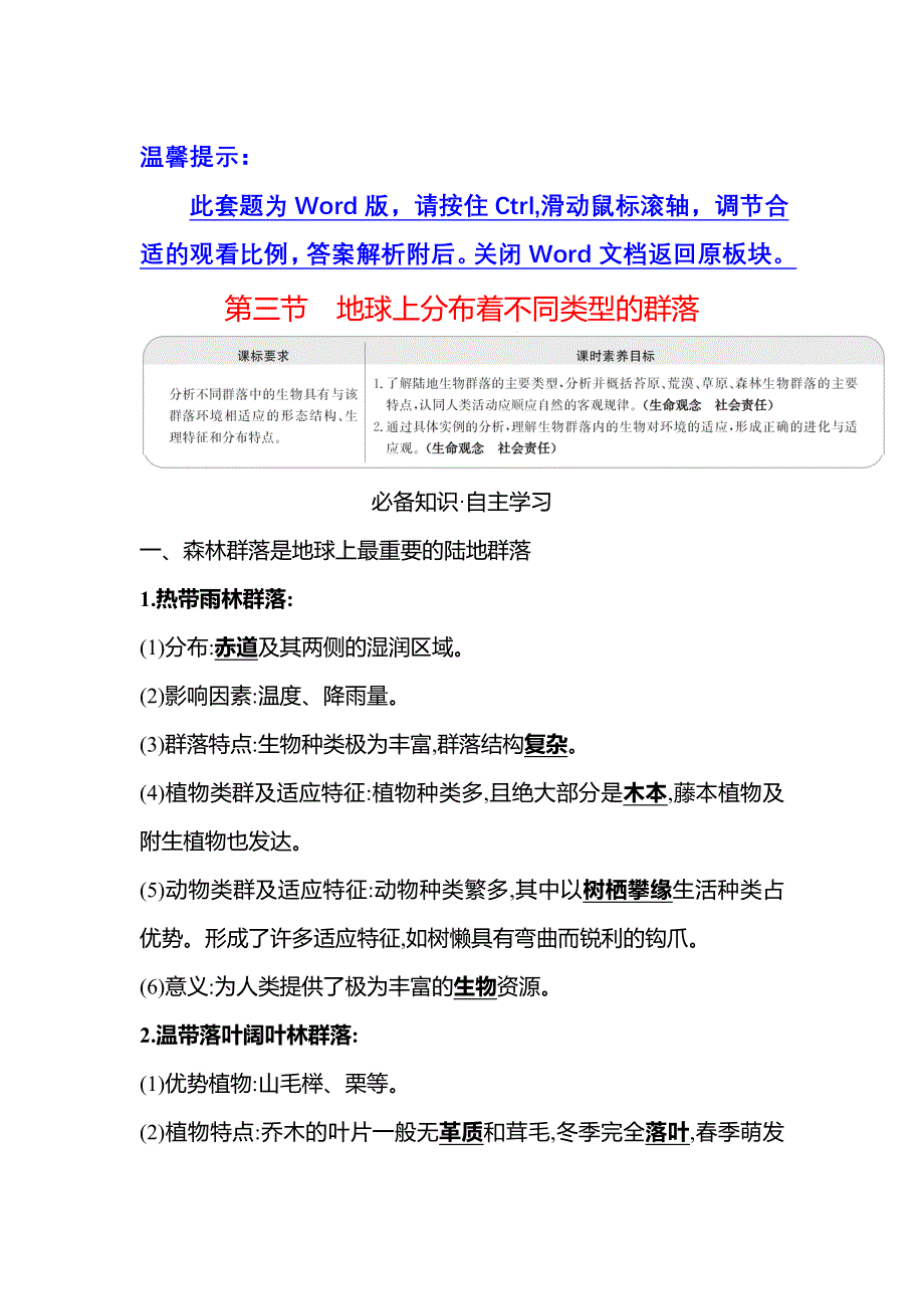 新教材2021-2022学年浙科版生物选择性必修二学案：第二章 第三节地球上分布着不同类型的群落 WORD版含解析.doc_第1页