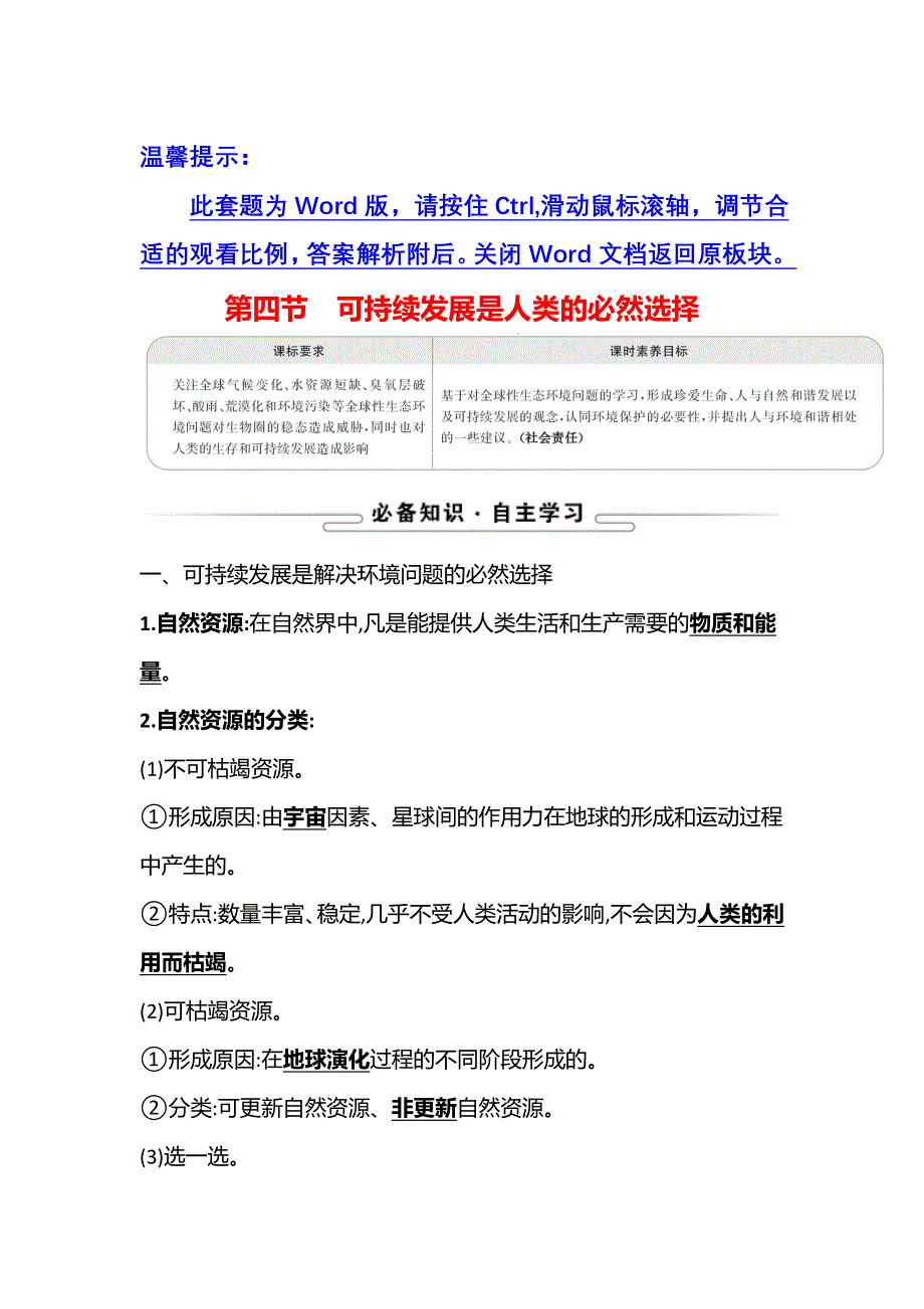 新教材2021-2022学年浙科版生物选择性必修二学案：第四章 第四节可持续发展是人类的必然选择 WORD版含解析.doc_第1页