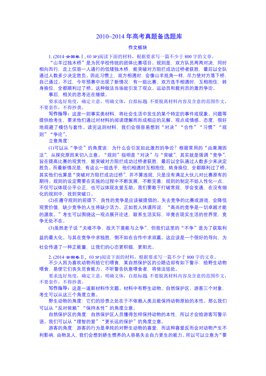 2016届高三语文一轮总复习 2010-2014年高考真题备选题库 考点16 作文板块.DOC_第1页