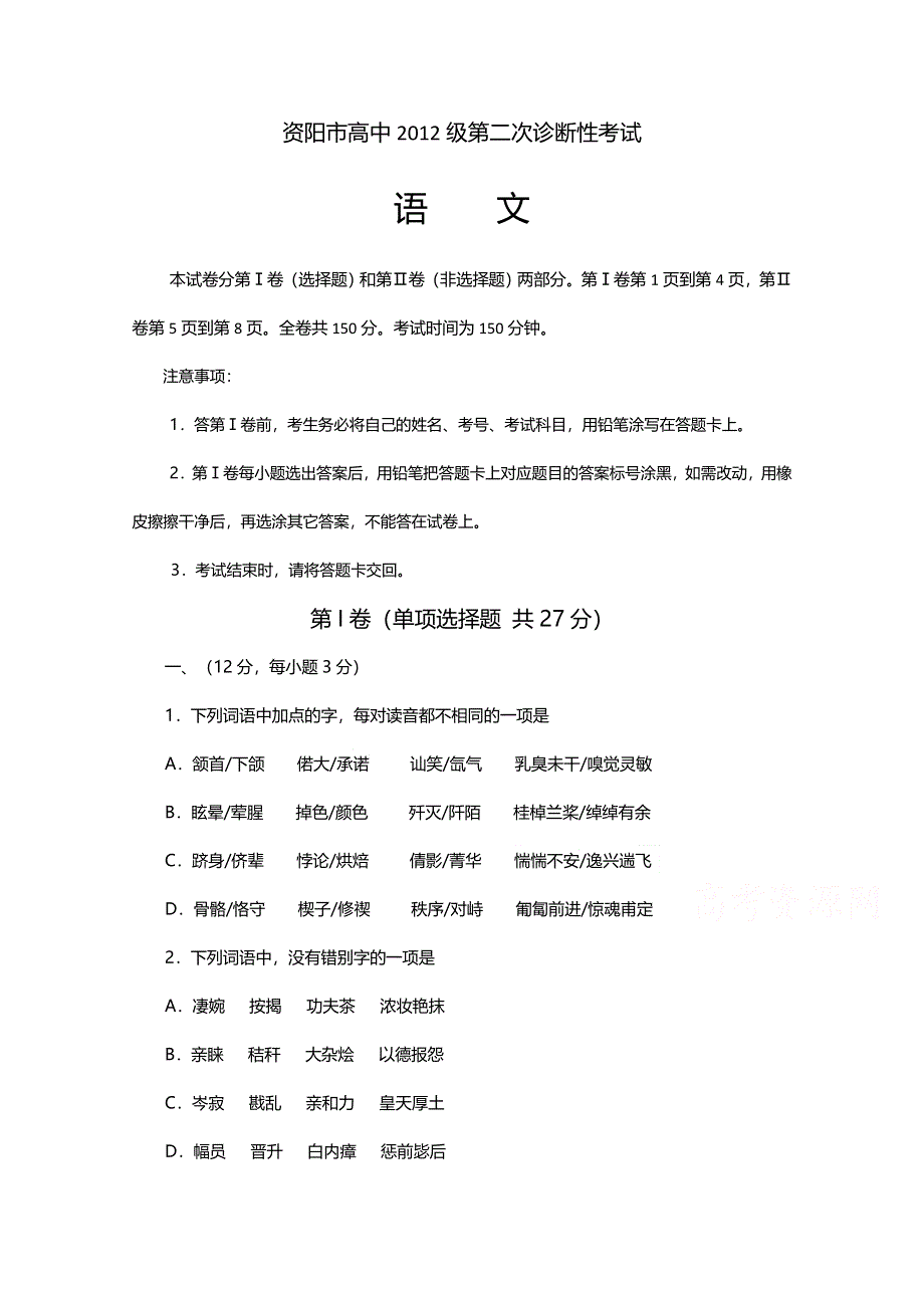 四川省资阳市2015届高三第二次诊断性考试语文试题 WORD版含答案.doc_第1页