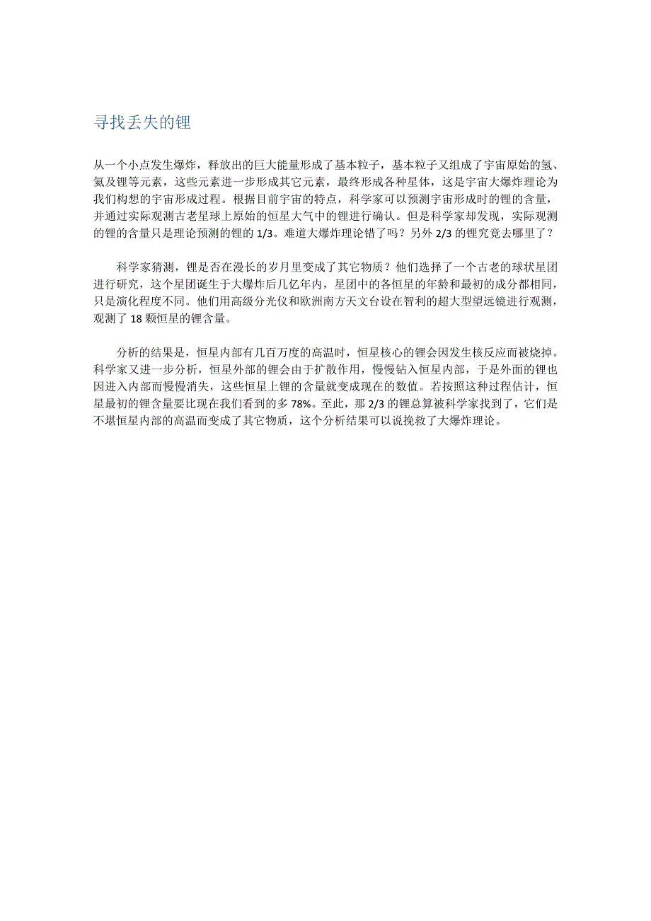 2012年暑假高中语文科技文阅读素材之科学之谜（一）：寻找丢失的锂.doc_第1页