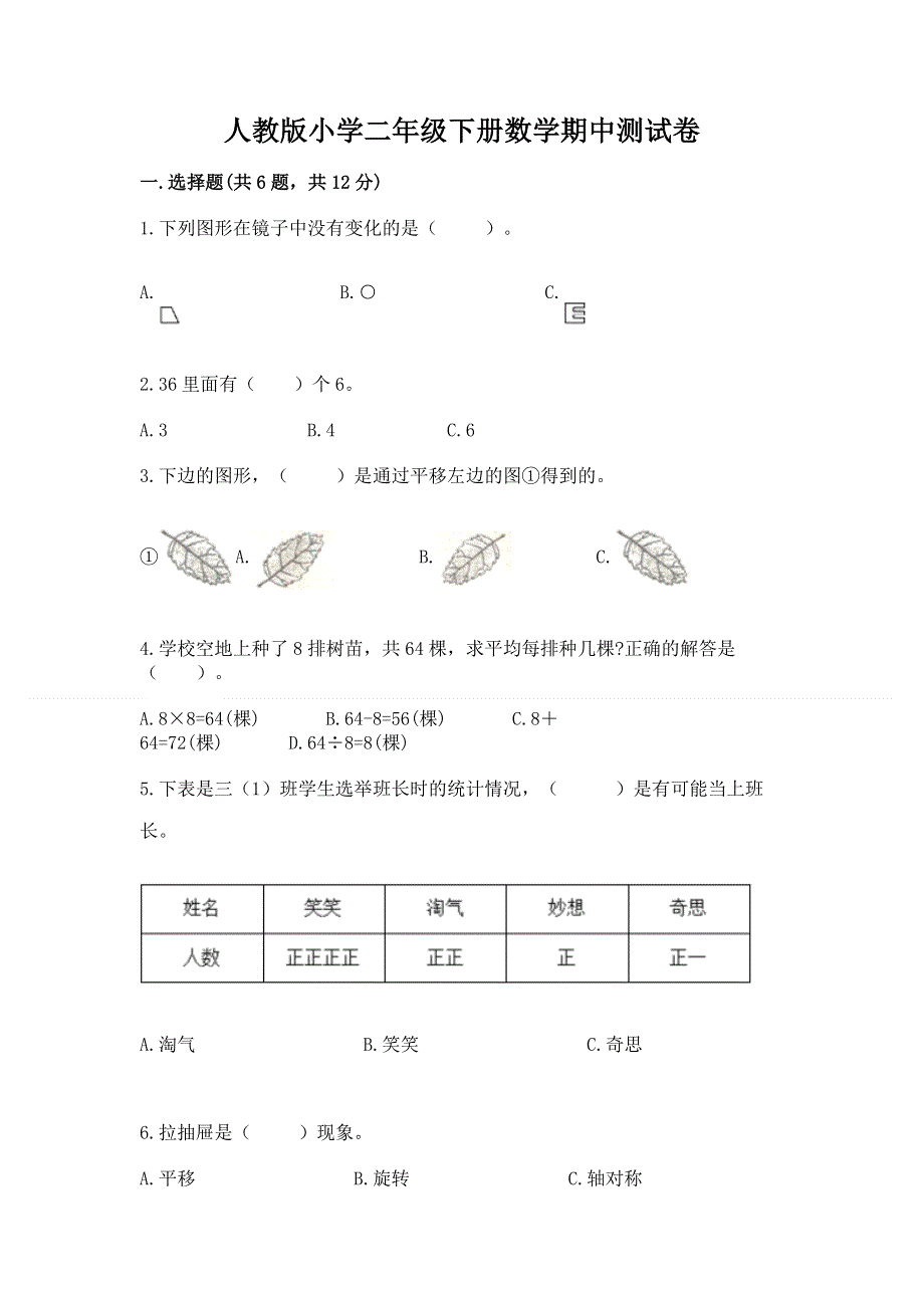 人教版小学二年级下册数学期中测试卷含完整答案（历年真题）.docx_第1页