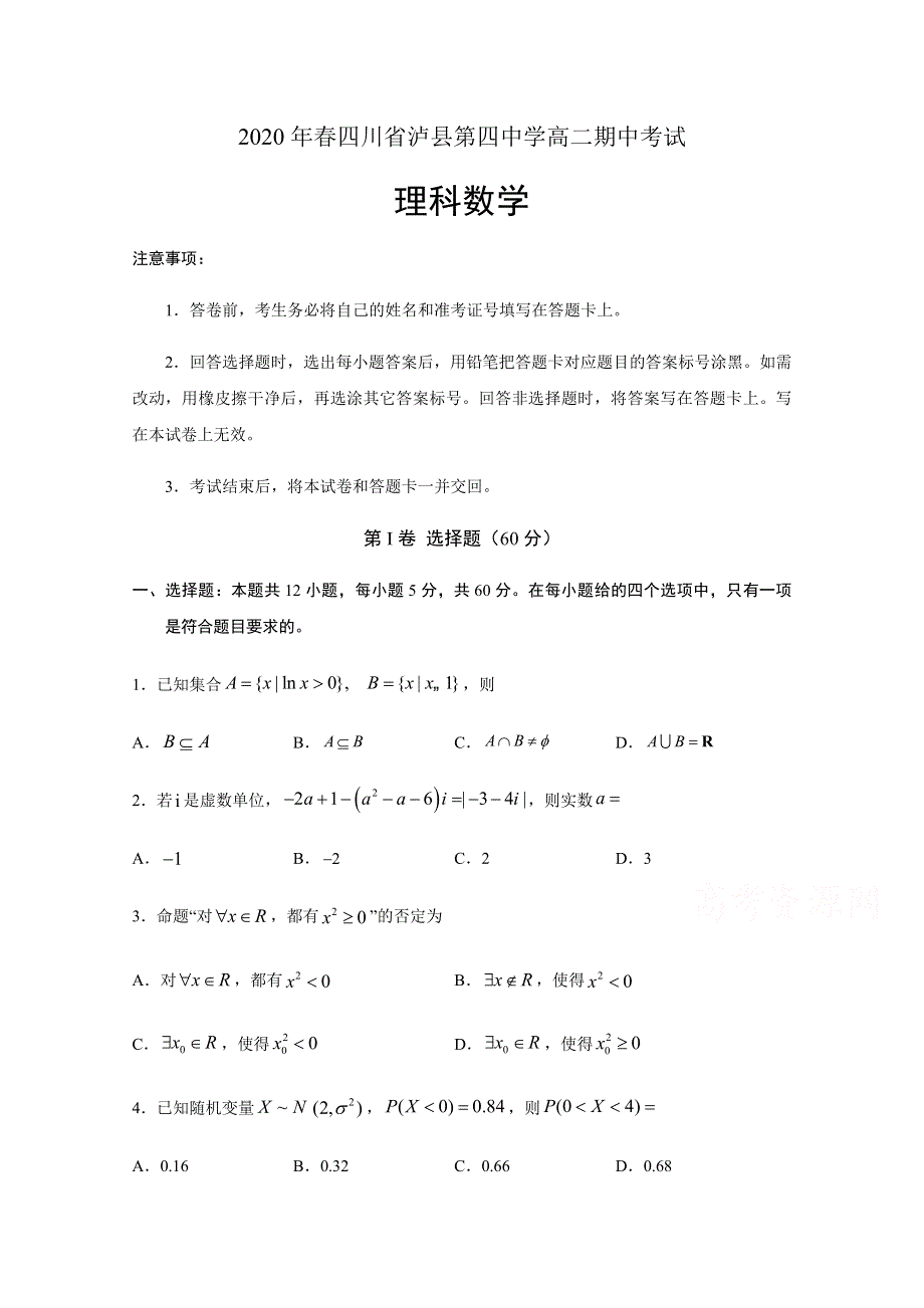 四川省泸县第四中学2019-2020学年高二下学期期中考试数学（理）试题 WORD版含答案.docx_第1页