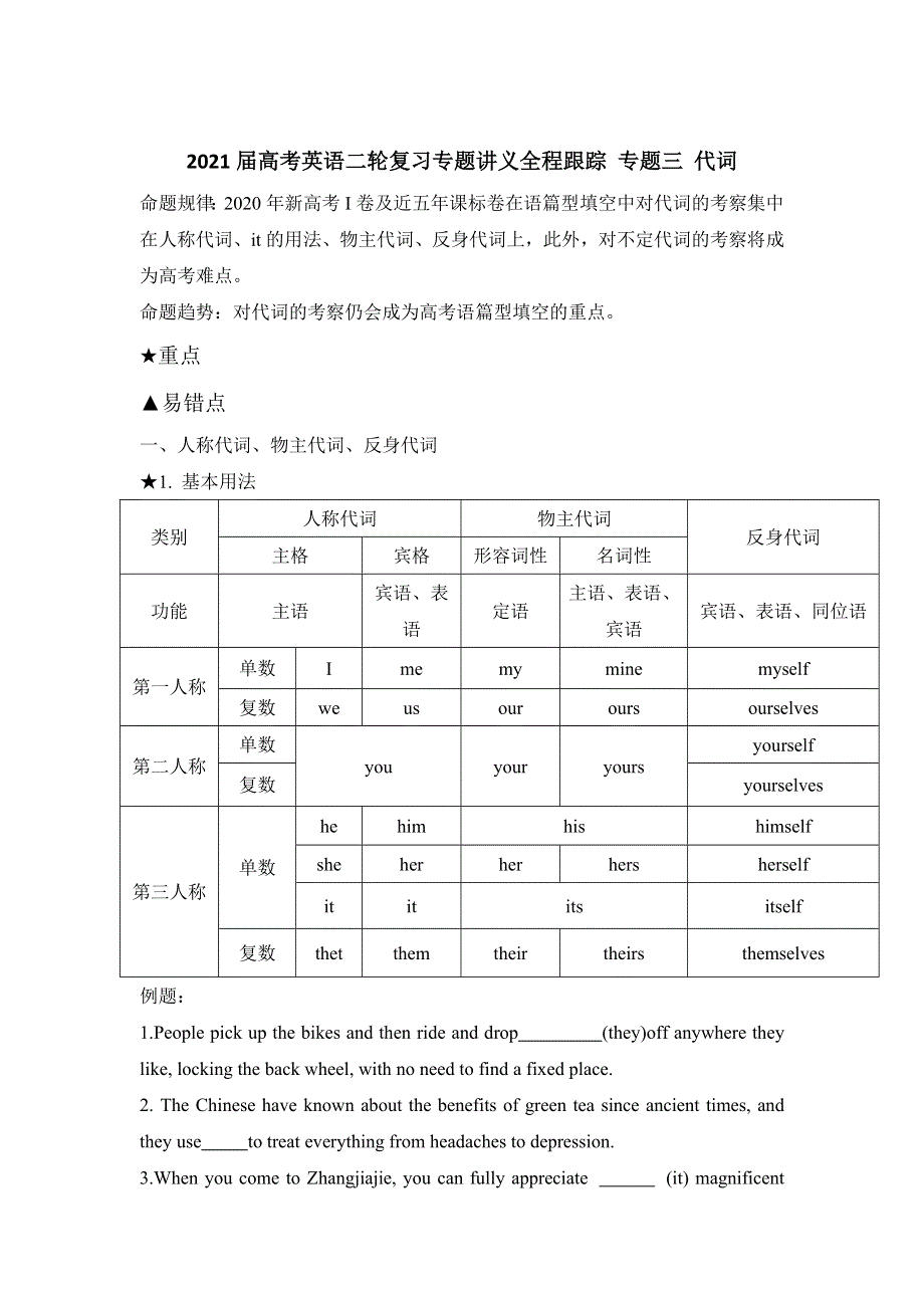 2021届高考英语二轮复习专题讲义： 专题三 代词 WORD版含答案.doc_第1页