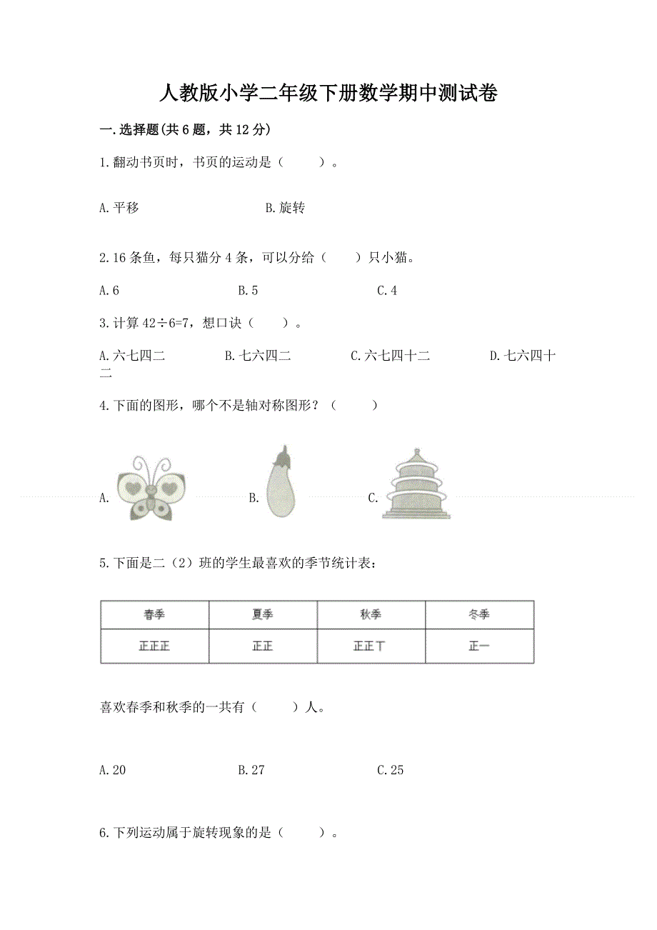 人教版小学二年级下册数学期中测试卷含完整答案（易错题）.docx_第1页