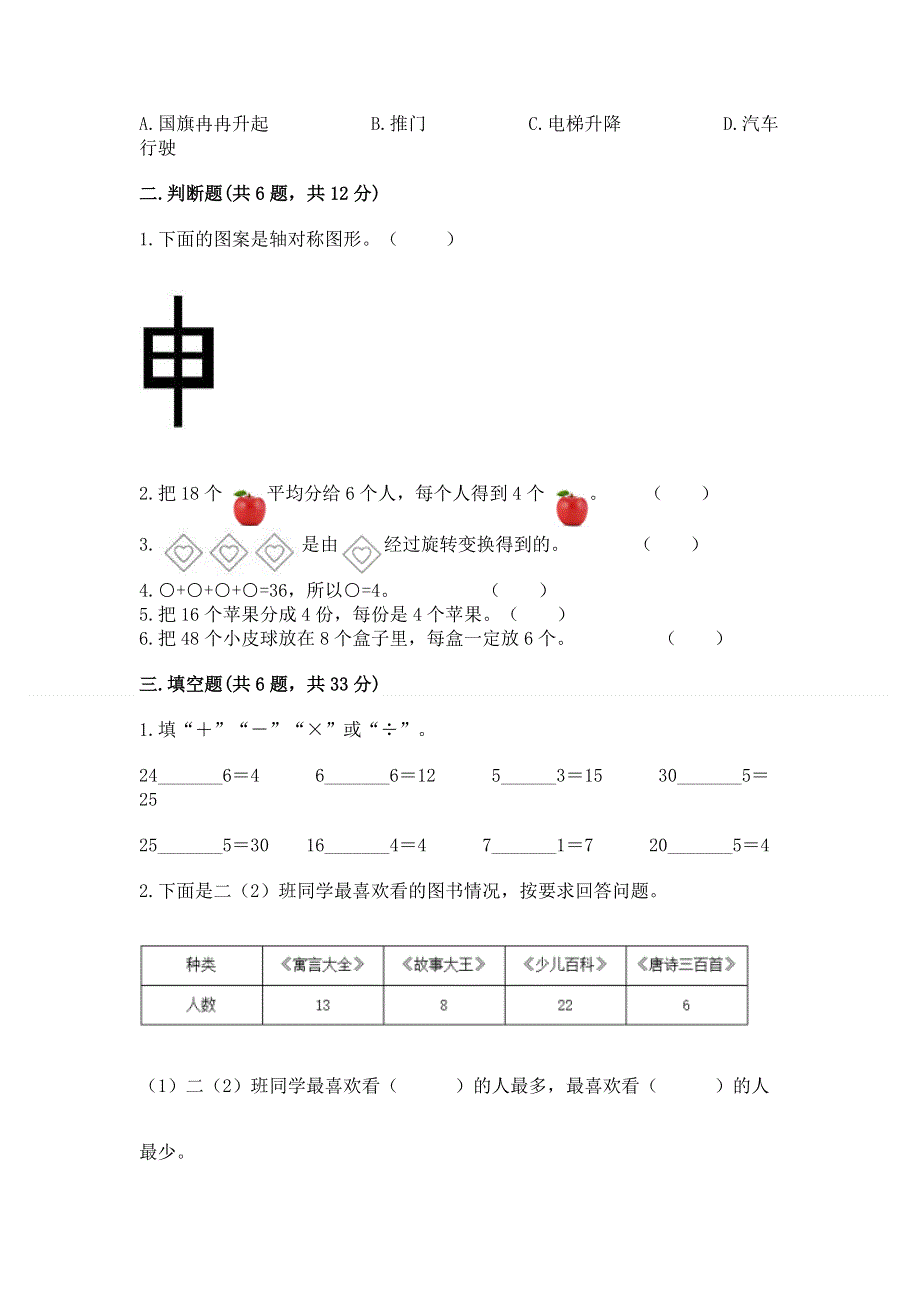 人教版小学二年级下册数学期中测试卷含完整答案（易错题）.docx_第2页