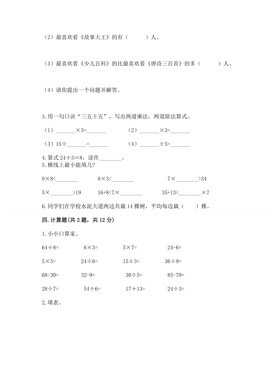 人教版小学二年级下册数学期中测试卷含完整答案（易错题）.docx_第3页