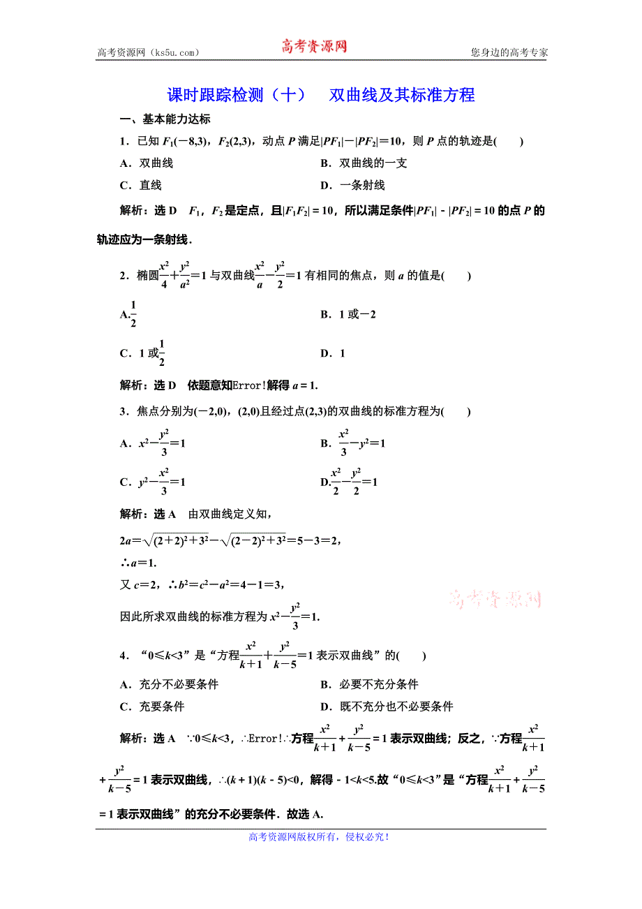 2019-2020学年人教A版高中数学选修2-1浙江专版课时跟踪检测（十） 双曲线及其标准方程 WORD版含解析.doc_第1页