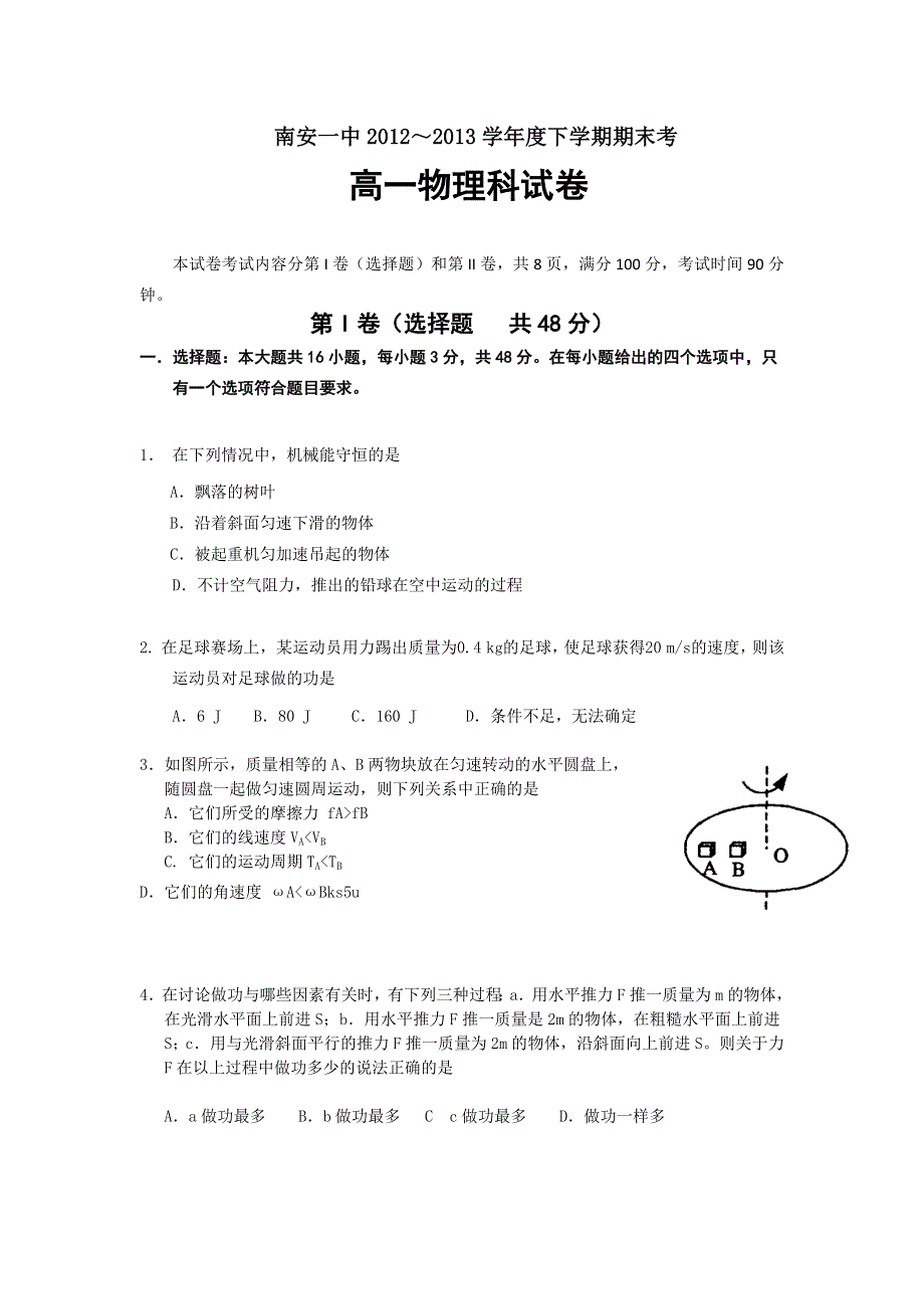 《精编WORD版》福建省南安一中2012-2013学年高一下学期期末物理试卷 WORD版含答案.doc_第1页