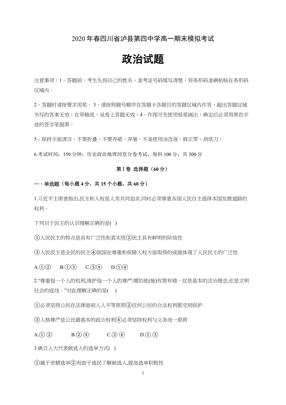 四川省泸县第四中学2019-2020学年高一下学期期末模拟考试政治试题 WORD版含答案.docx_第1页