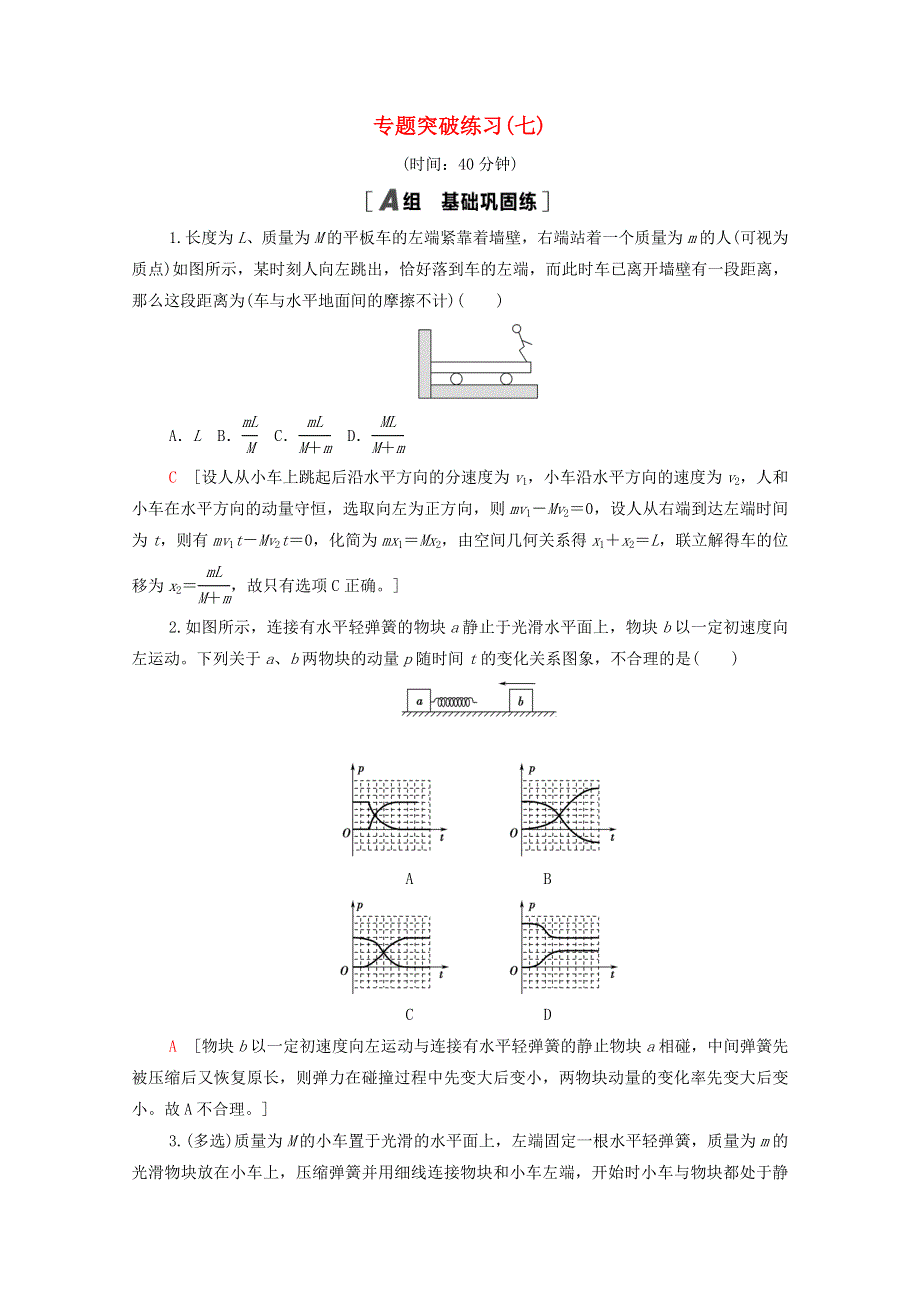 2022届高考物理一轮复习 专题突破练习7 应用“三大力学观点”的四类典型模型（含解析）新人教版.doc_第1页