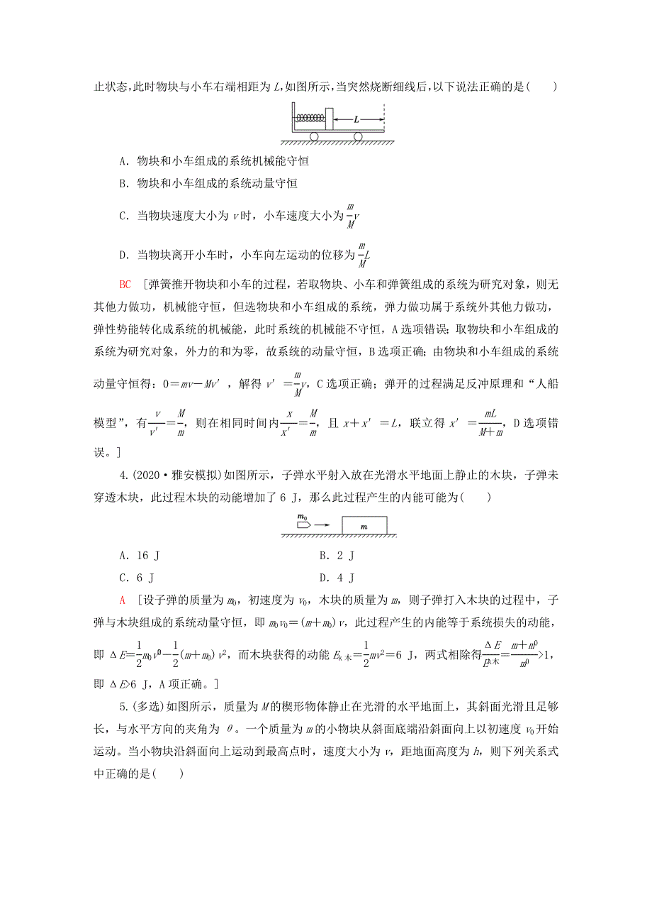 2022届高考物理一轮复习 专题突破练习7 应用“三大力学观点”的四类典型模型（含解析）新人教版.doc_第2页