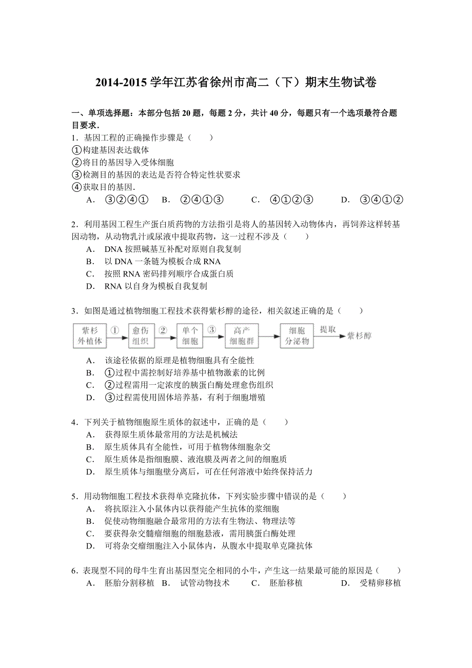 2014-2015学年江苏省徐州市高二（下）期末生物试卷 WORD版含解析.doc_第1页