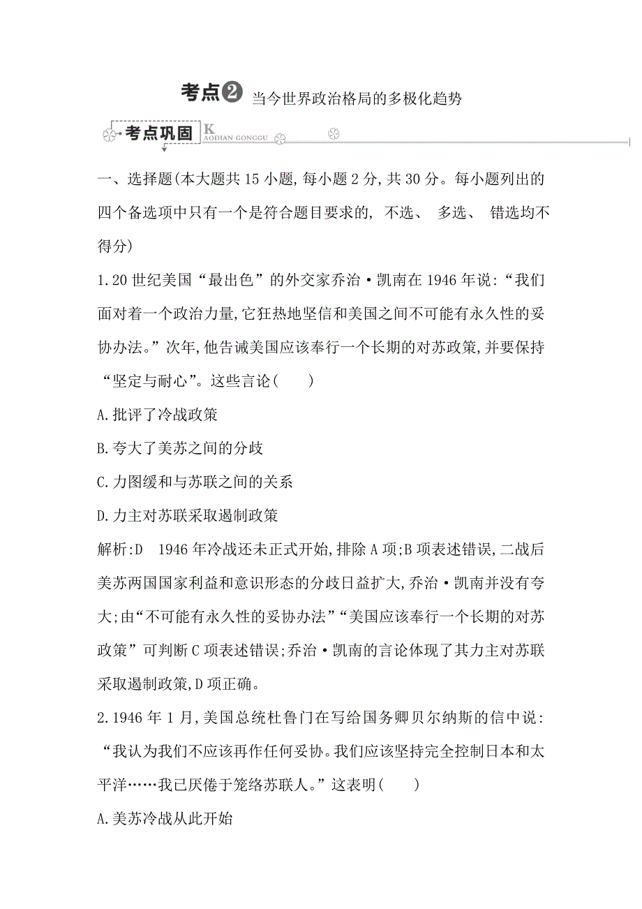 《导与练》浙江省2017届高中学业水平考试总复习考点巩固：专题六 考点2 当今世界政治格局的多极化趋势 WORD版含解析.doc_第1页