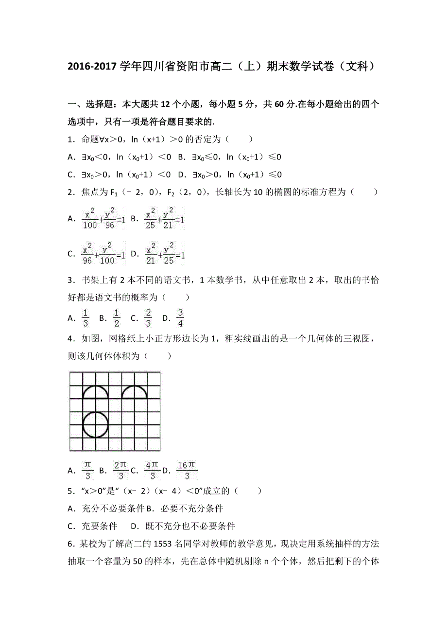 四川省资阳市2016-2017学年高二上学期期末数学试卷（文科） WORD版含解析.doc_第1页