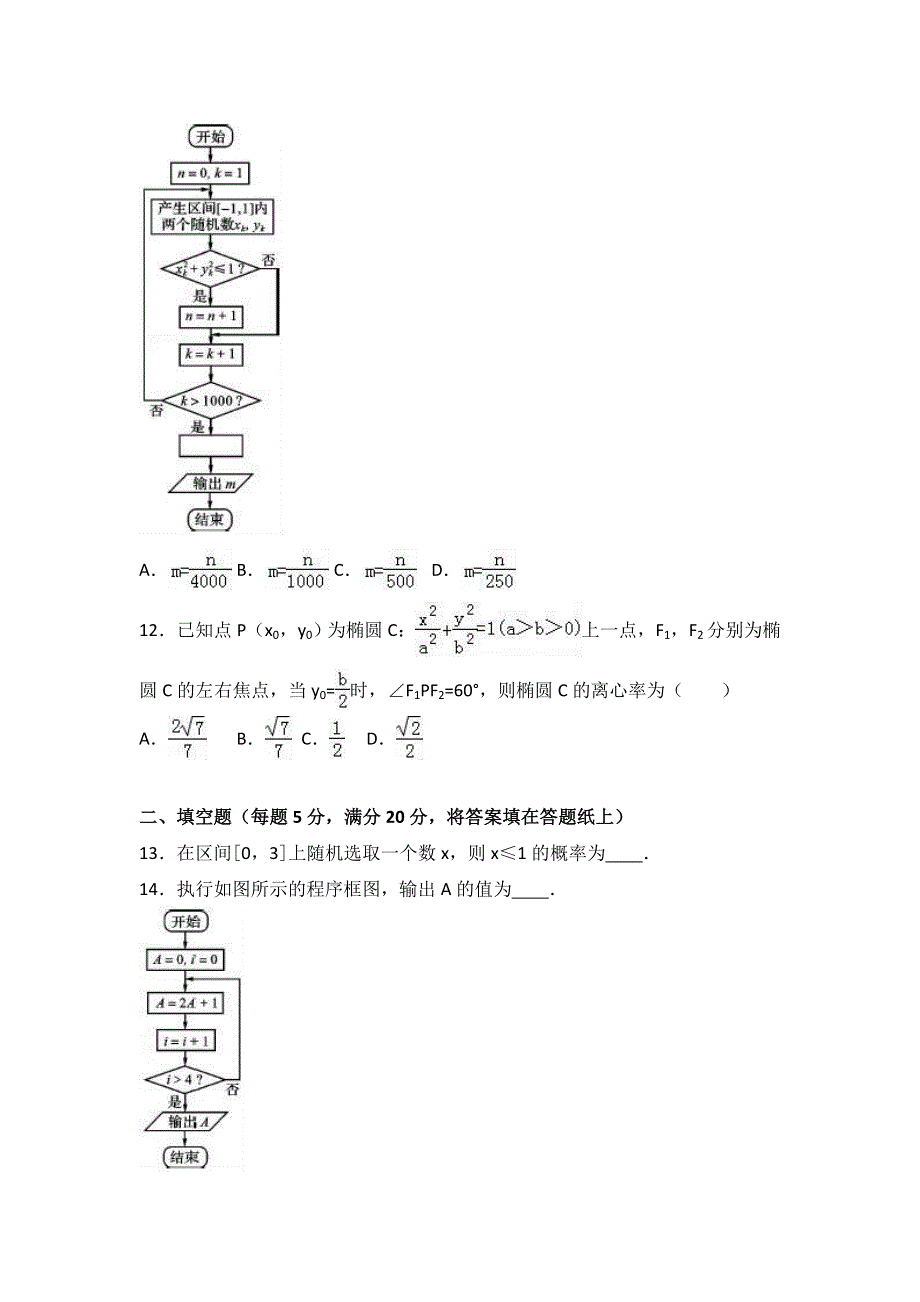 四川省资阳市2016-2017学年高二上学期期末数学试卷（文科） WORD版含解析.doc_第3页