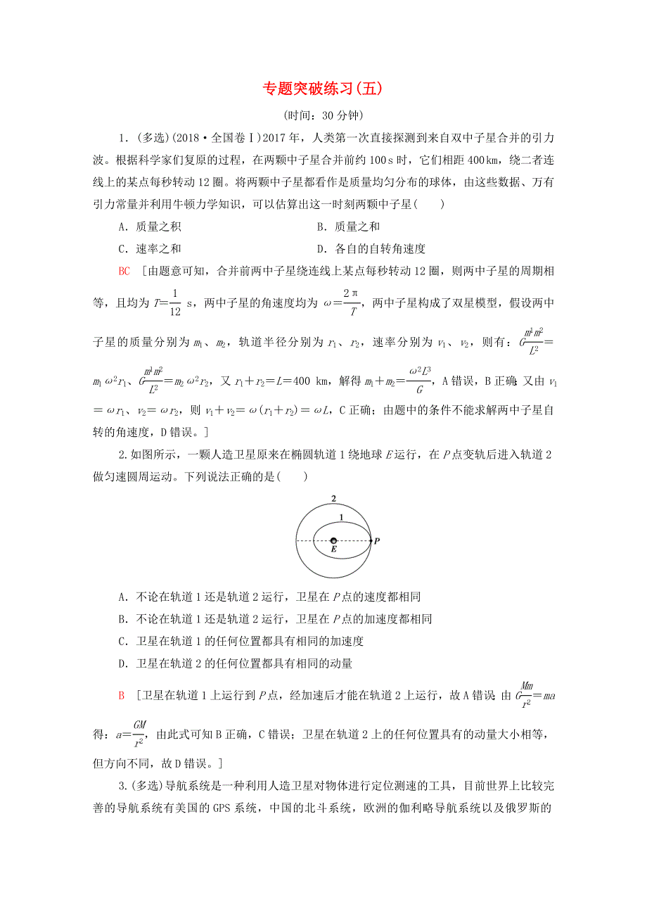 2022届高考物理一轮复习 专题突破练习5 天体运动中的三类热点问题（含解析）新人教版.doc_第1页