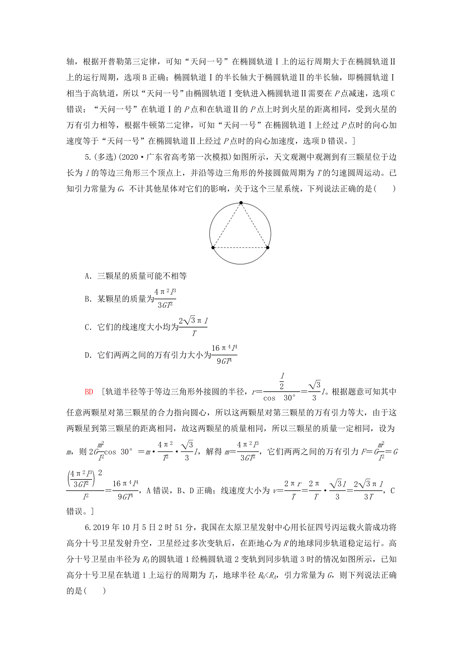 2022届高考物理一轮复习 专题突破练习5 天体运动中的三类热点问题（含解析）新人教版.doc_第3页