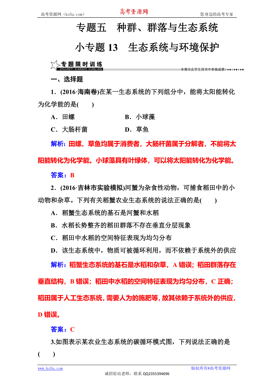 《南方新课堂》2017高考（新课标）生物二轮专题复习（检测）专题五小专题13生态系统与环境保护 WORD版含解析.doc_第1页