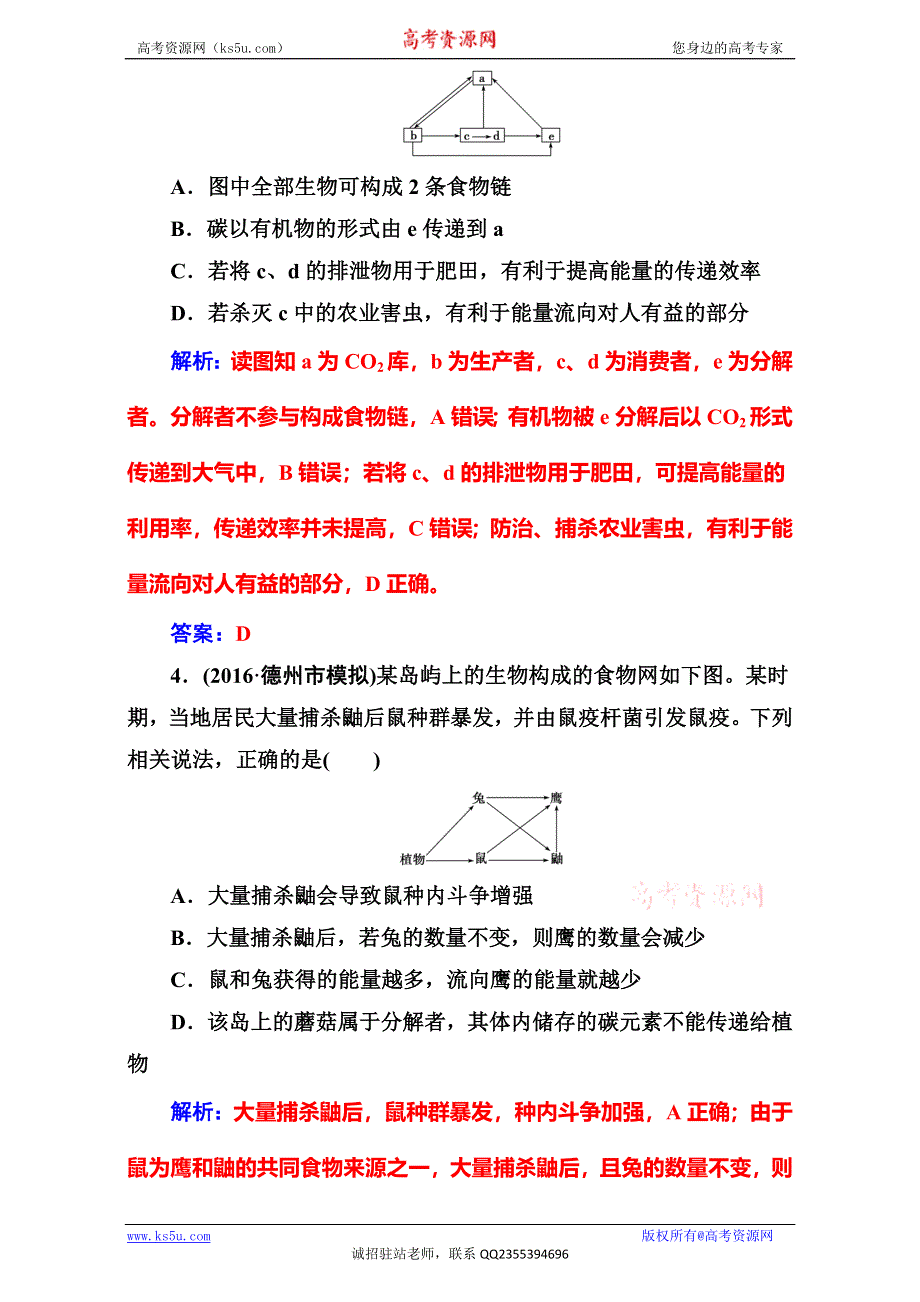 《南方新课堂》2017高考（新课标）生物二轮专题复习（检测）专题五小专题13生态系统与环境保护 WORD版含解析.doc_第2页