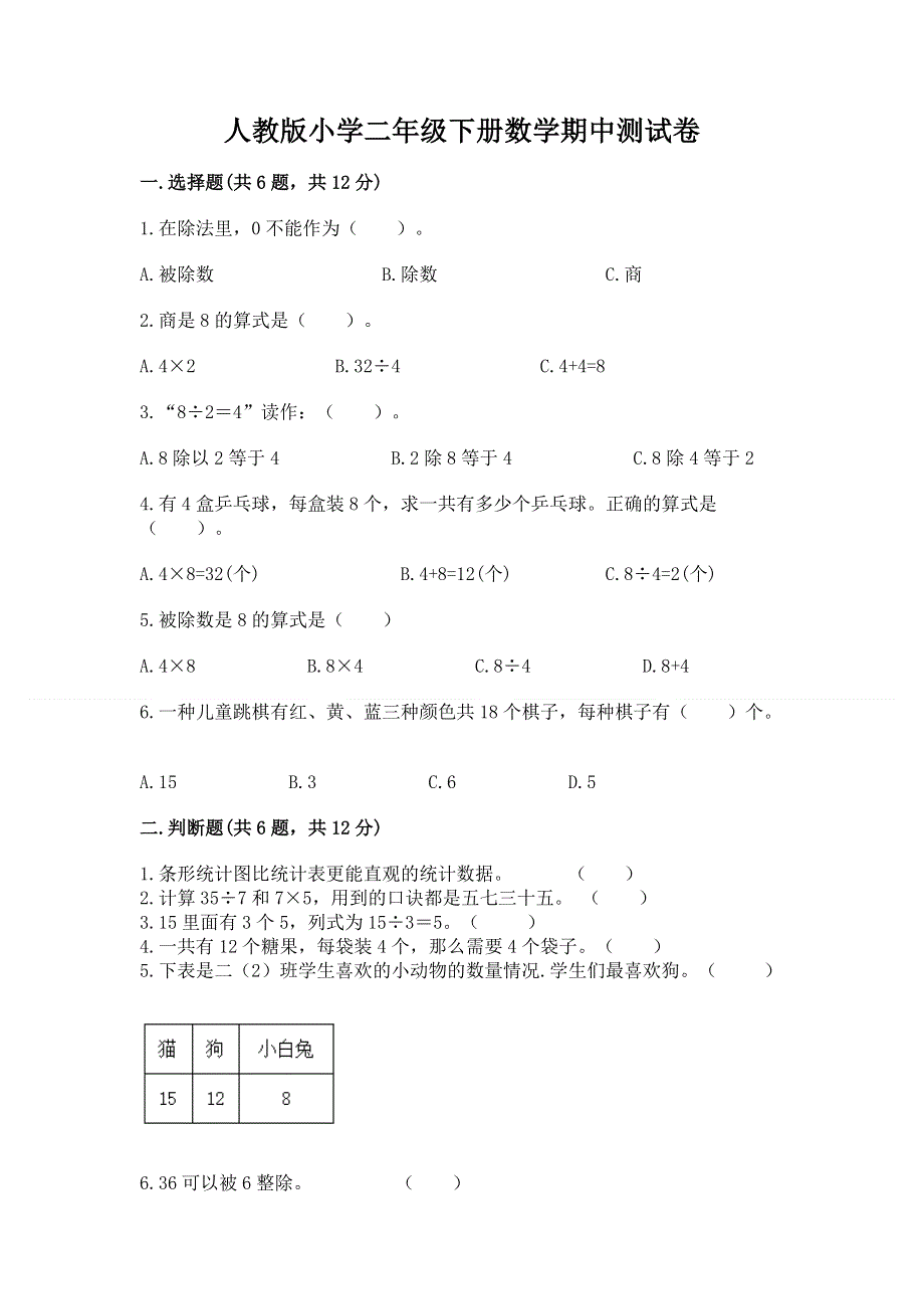 人教版小学二年级下册数学期中测试卷含答案【实用】.docx_第1页