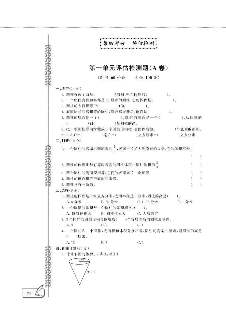 六年级数学下册 第一单元 评估检测题（pdf） 北师大版.pdf_第1页