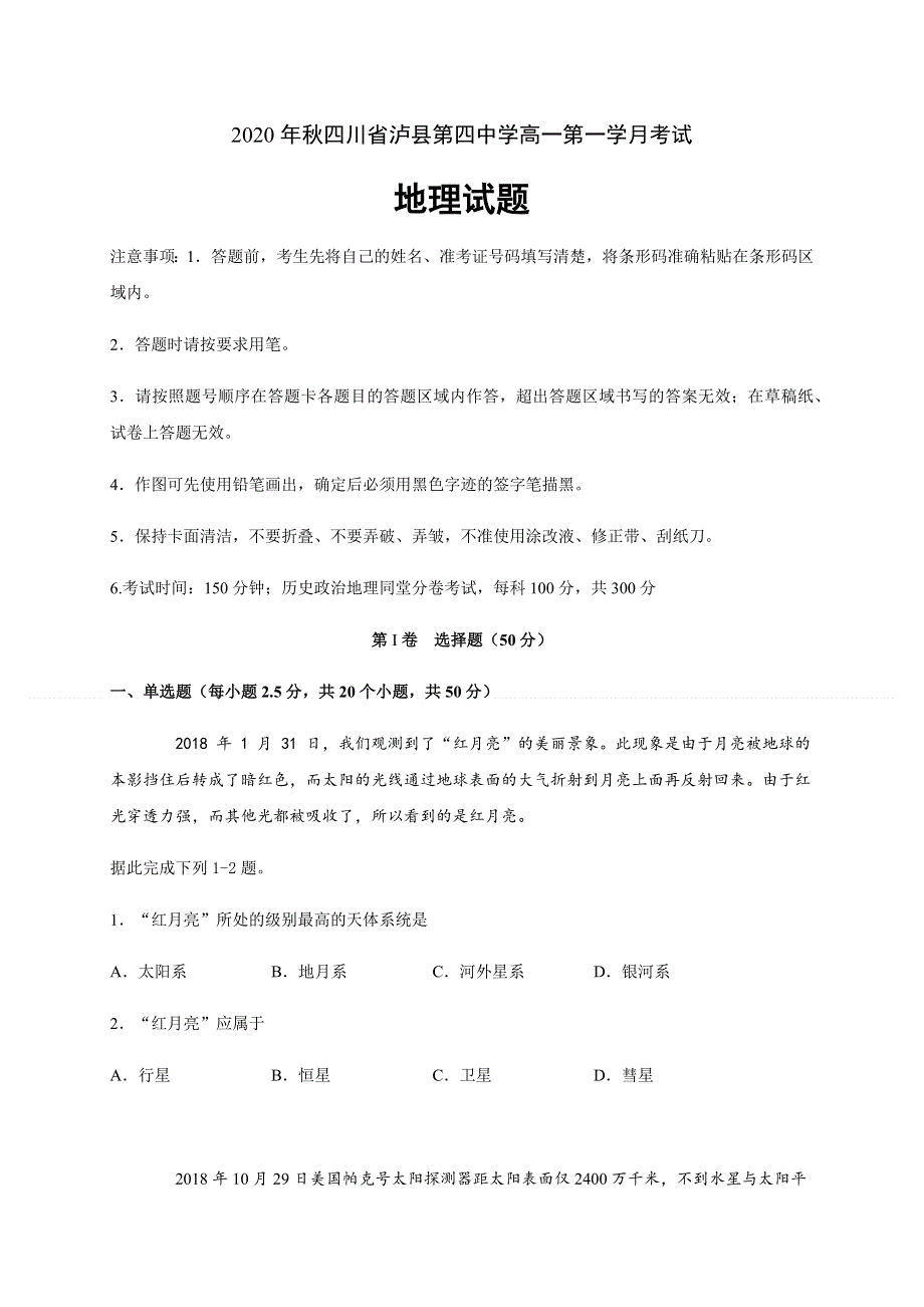 四川省泸县第四中学2020-2021学年高一上学期第一次月考地理试题 WORD版含答案.docx_第1页