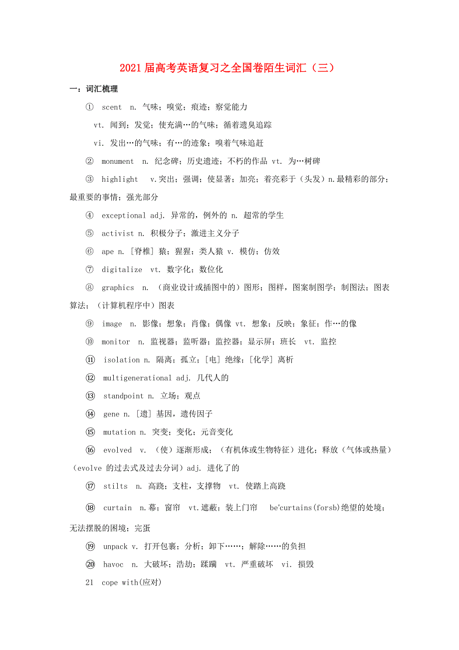 2021届高考英语二轮复习之全国卷陌生词汇（三）.doc_第1页
