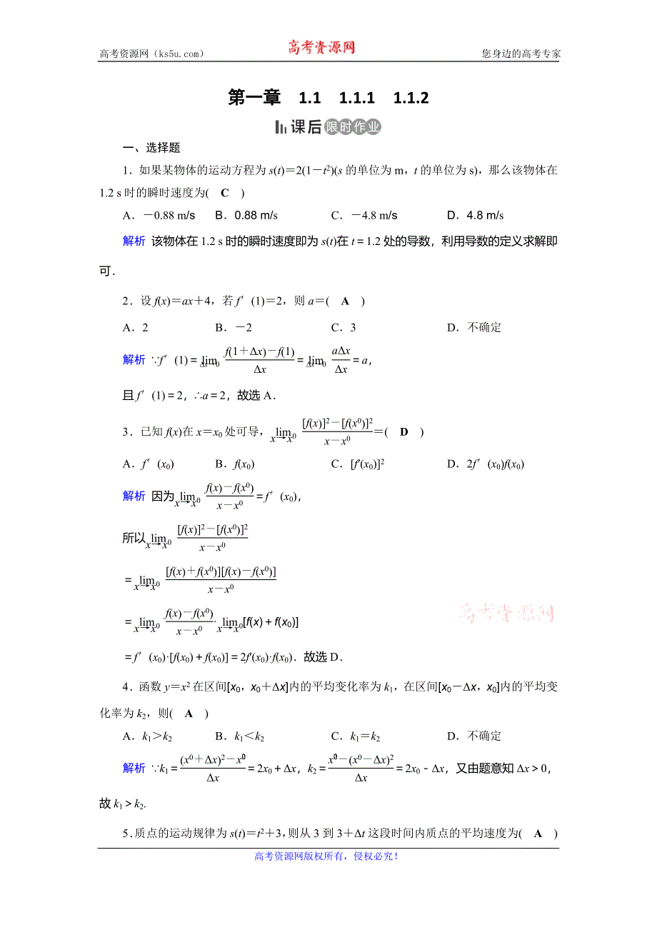 2019-2020学年人教A版高中数学选修2-2作业：第1章导数及其应用1-1-1、1-1-2 课后 WORD版含解析.doc_第1页