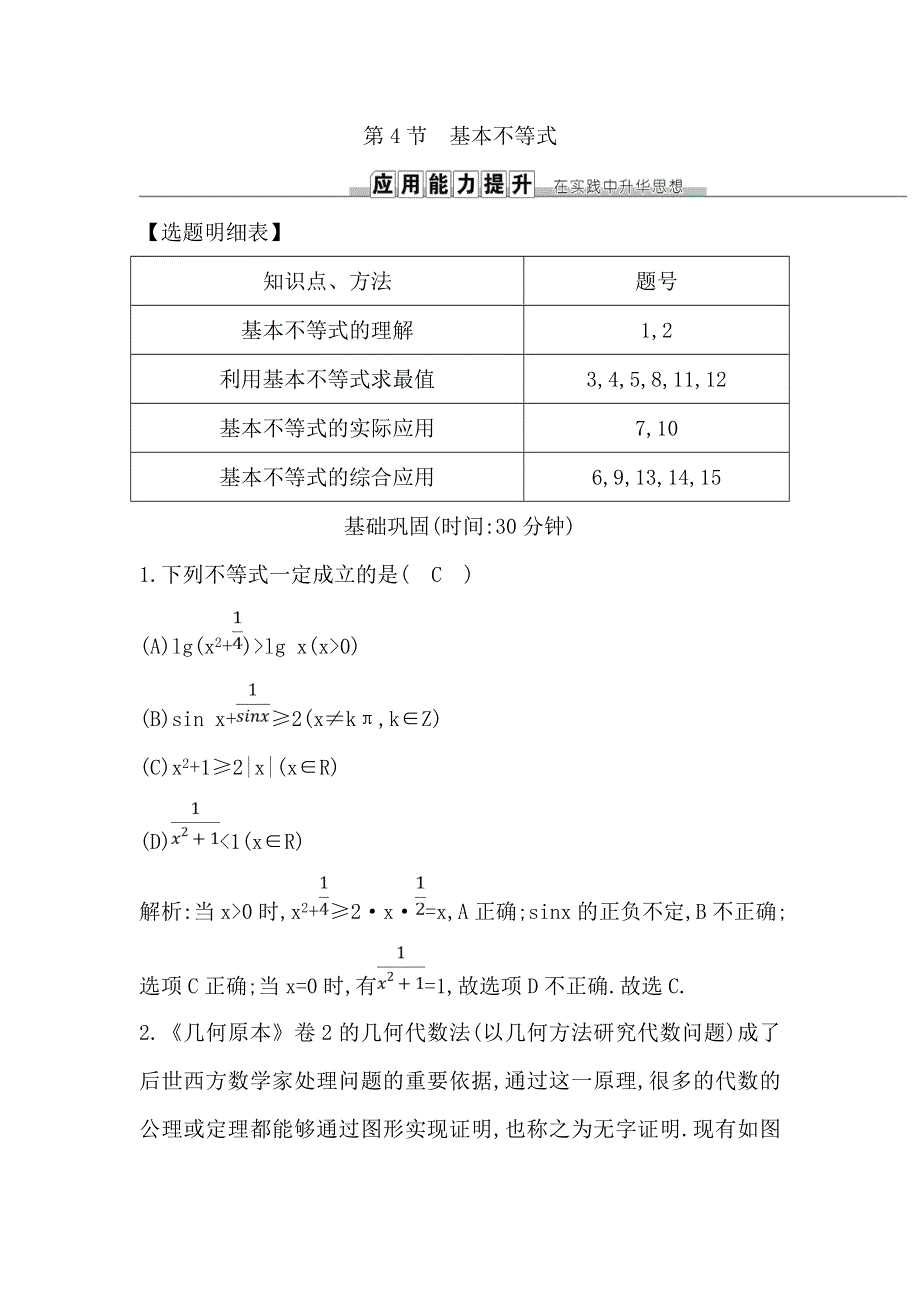 《导与练》2019届高考文科数学一轮复习练习：第六篇 第4节　基本不等式 WORD版含解析.doc_第1页