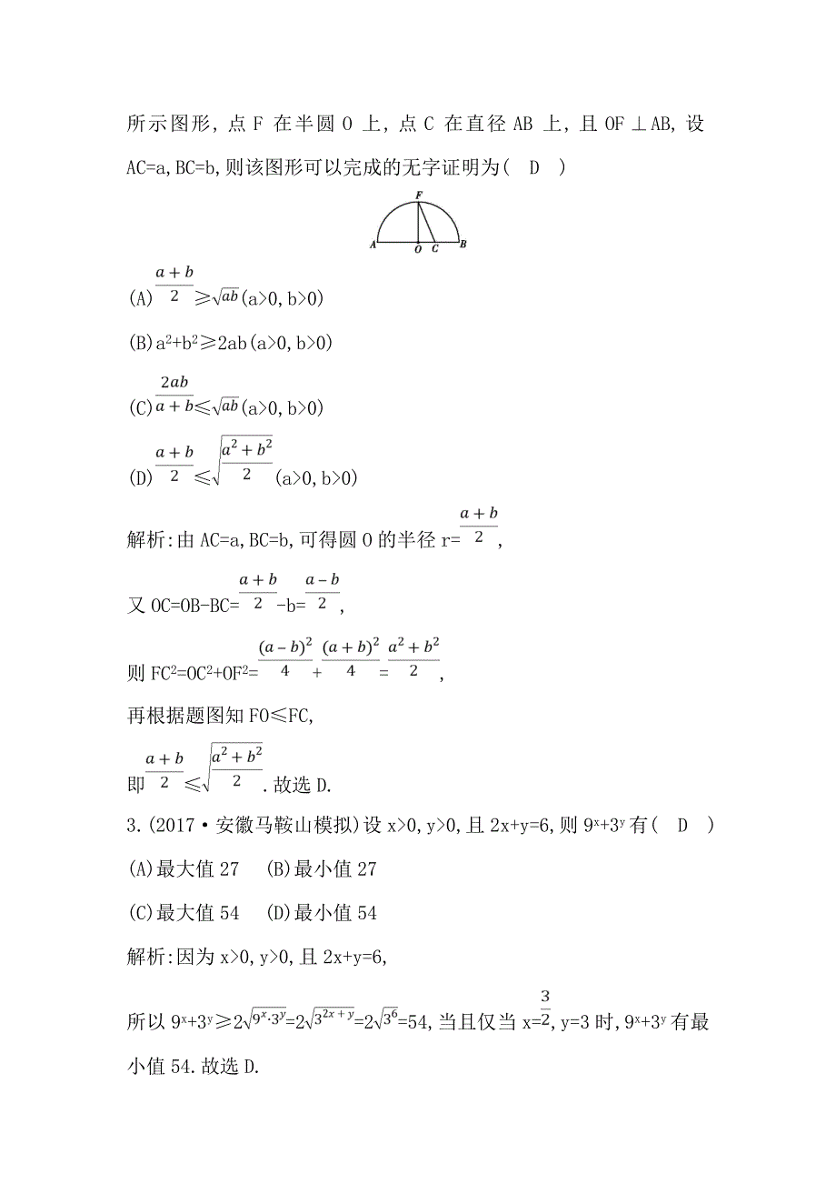 《导与练》2019届高考文科数学一轮复习练习：第六篇 第4节　基本不等式 WORD版含解析.doc_第2页