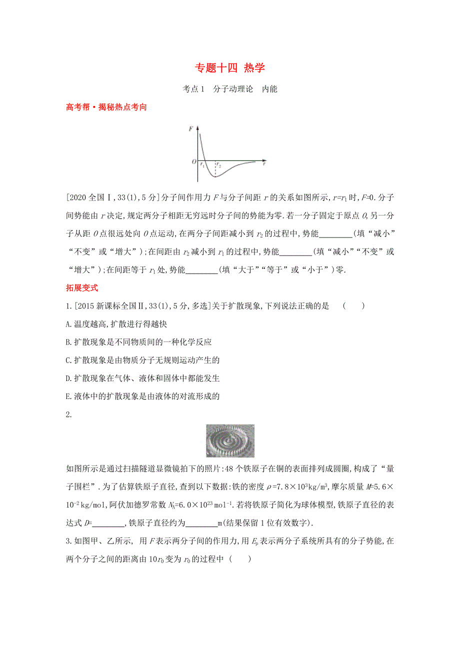 2022届高考物理一轮复习 专题十四 热学试题1（含解析）新人教版.doc_第1页