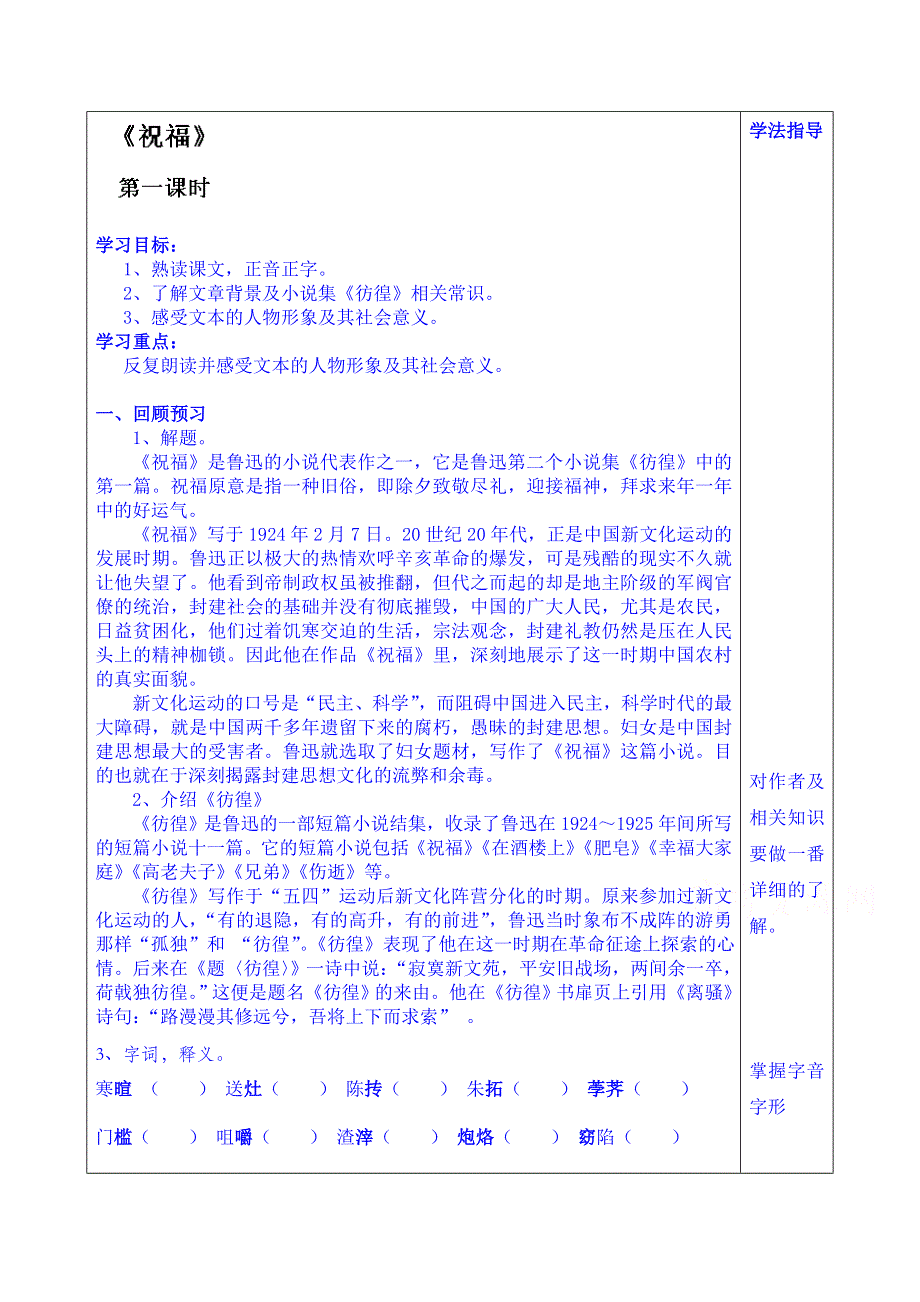 山东省泰安市肥城市第三中学语文高中鲁人版学案 必修三教师版：祝福1.doc_第1页