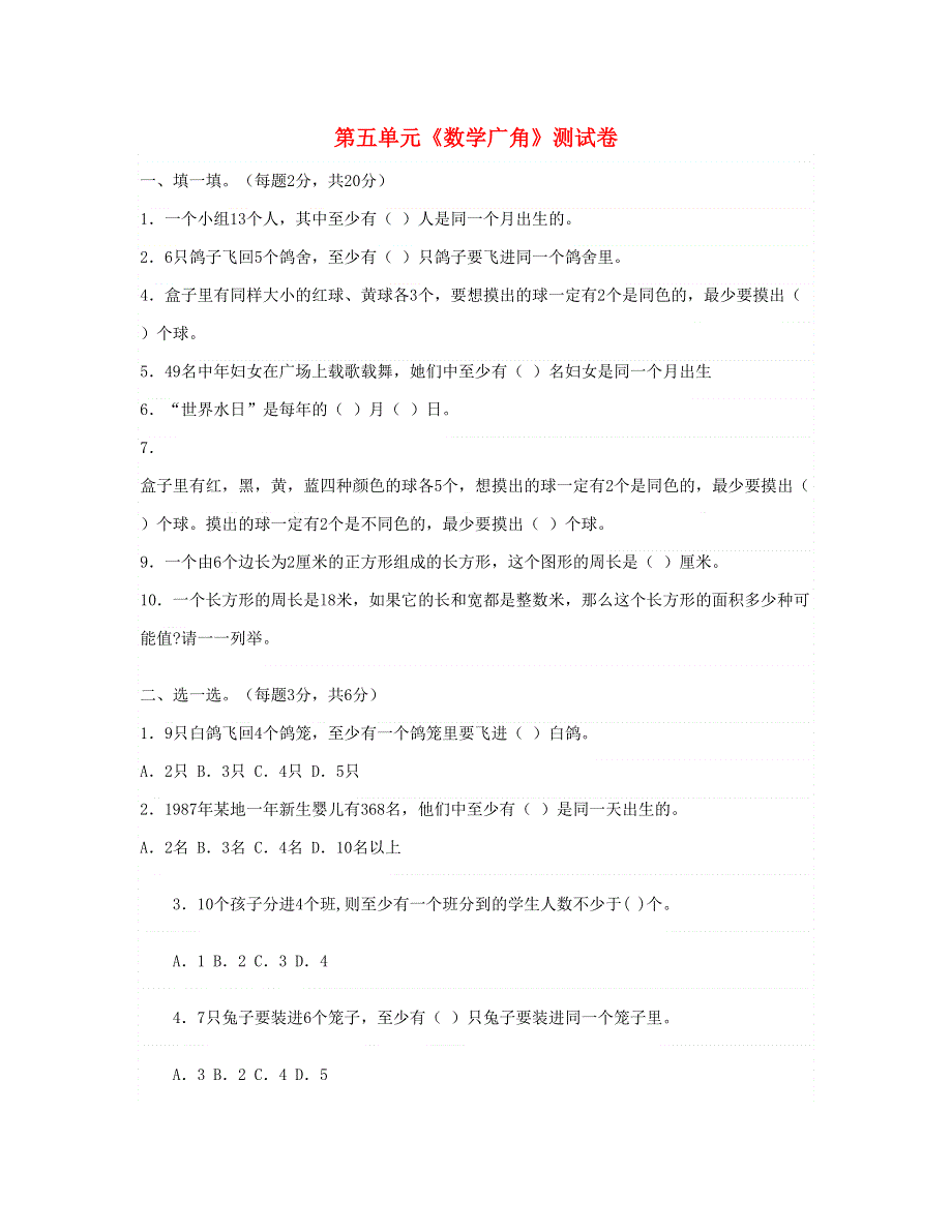 六年级数学下册 第5单元《鸽巢问题》试题 新人教版.doc_第1页