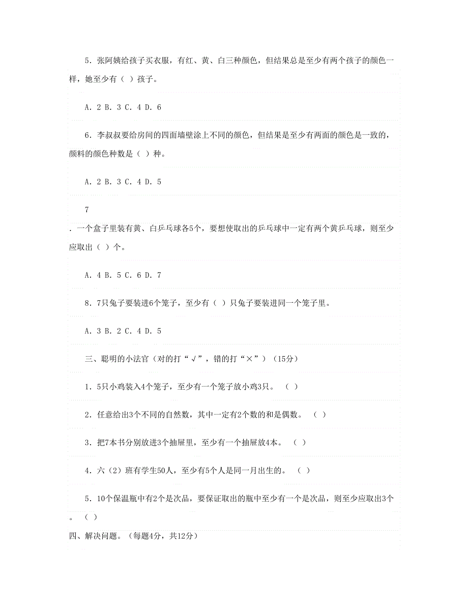 六年级数学下册 第5单元《鸽巢问题》试题 新人教版.doc_第2页