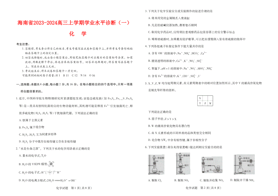 海南省2023-2024高三化学上学期11月学业水平诊断考试试题(一)(pdf).pdf_第1页